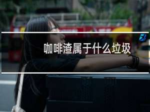 咖啡渣属于什么垃圾