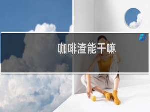 咖啡渣能干嘛
