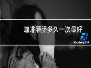 咖啡灌肠多久一次最好