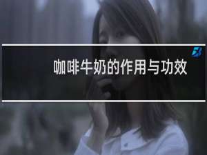 咖啡牛奶的作用与功效