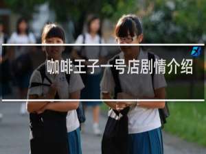 咖啡王子一号店剧情介绍