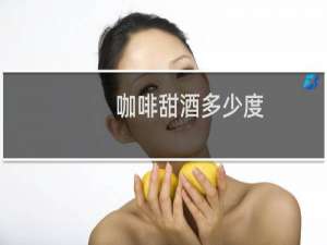 咖啡甜酒多少度