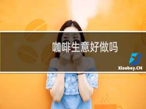 咖啡生意好做吗