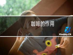 咖啡的作用