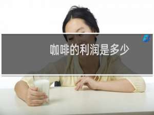 咖啡的利润是多少