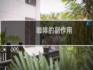 咖啡的副作用