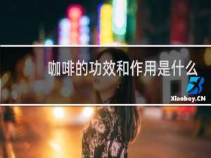 咖啡的功效和作用是什么