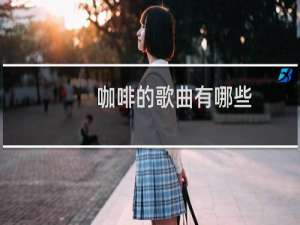 咖啡的歌曲有哪些