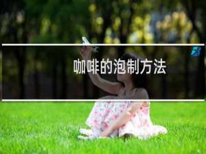 咖啡的泡制方法