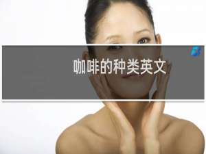 咖啡的种类英文（咖啡的种类）