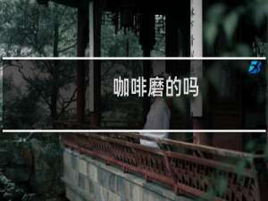 咖啡磨的吗