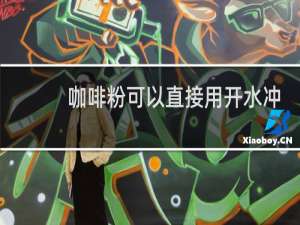 咖啡粉可以直接用开水冲泡吗