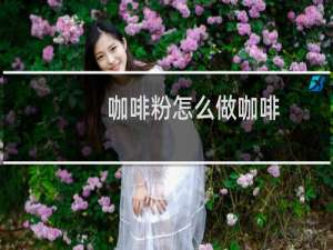 咖啡粉怎么做咖啡