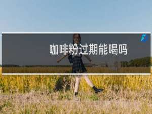 咖啡粉过期能喝吗