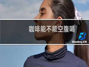 咖啡能不能空腹喝
