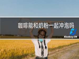 咖啡能和奶粉一起冲泡吗