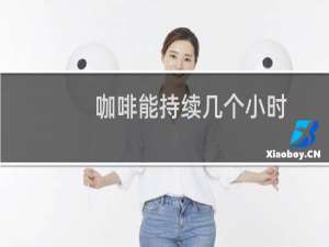 咖啡能持续几个小时