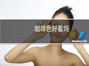咖啡色好看吗