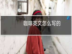 咖啡英文怎么写的