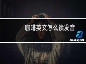 咖啡英文怎么读发音