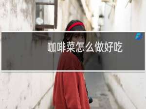 咖啡菜怎么做好吃