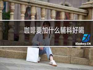 咖啡要加什么辅料好喝