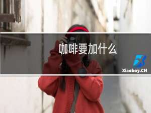 咖啡要加什么