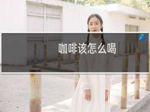 咖啡该怎么喝