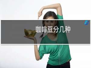 咖啡豆分几种