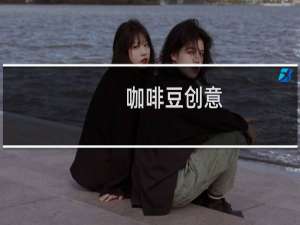 咖啡豆创意