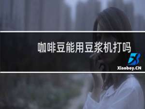 咖啡豆能用豆浆机打吗