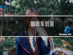 咖啡车创意