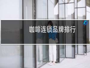 咖啡连锁品牌排行