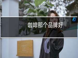 咖啡那个品牌好