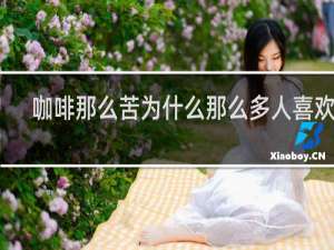 咖啡那么苦为什么那么多人喜欢喝