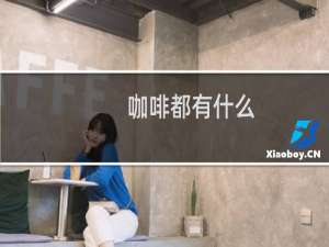 咖啡都有什么