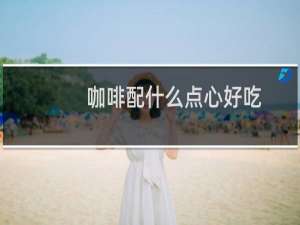咖啡配什么点心好吃