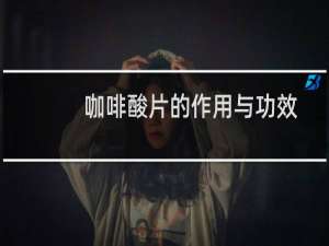 咖啡酸片的作用与功效