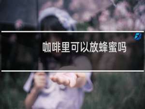 咖啡里可以放蜂蜜吗