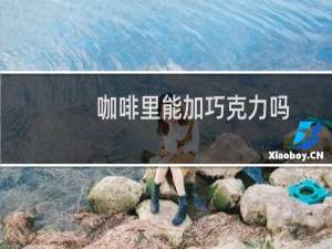 咖啡里能加巧克力吗