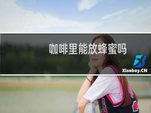 咖啡里能放蜂蜜吗