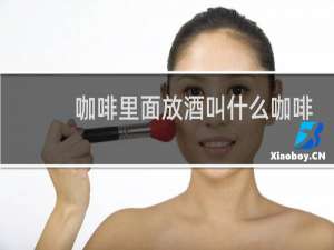 咖啡里面放酒叫什么咖啡