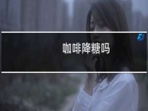 咖啡降糖吗