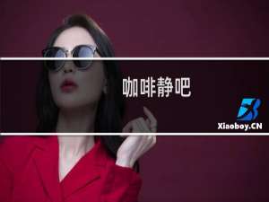 咖啡静吧