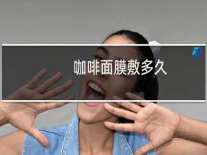 咖啡面膜敷多久