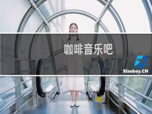 咖啡音乐吧