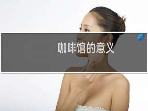 咖啡馆的意义