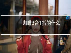 咖啡3合1指的什么