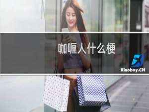 咖喱人什么梗？咖喱人是什么意思什么梗