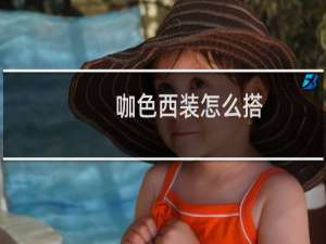 咖色西装怎么搭